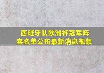 西班牙队欧洲杯冠军阵容名单公布最新消息视频