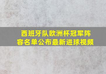 西班牙队欧洲杯冠军阵容名单公布最新进球视频