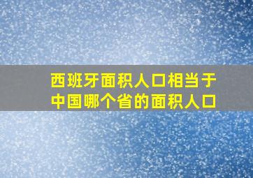 西班牙面积人口相当于中国哪个省的面积人口