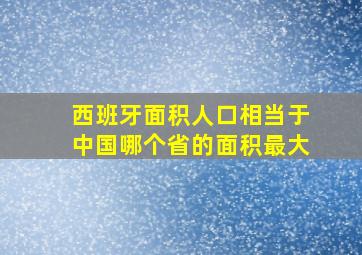 西班牙面积人口相当于中国哪个省的面积最大