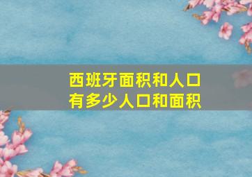 西班牙面积和人口有多少人口和面积