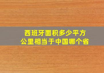 西班牙面积多少平方公里相当于中国哪个省