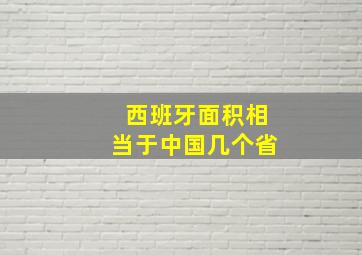 西班牙面积相当于中国几个省