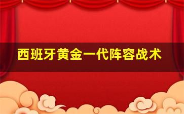 西班牙黄金一代阵容战术