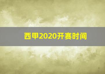 西甲2020开赛时间