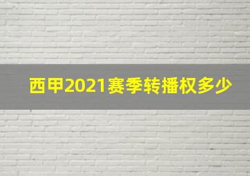 西甲2021赛季转播权多少