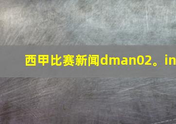 西甲比赛新闻dman02。in