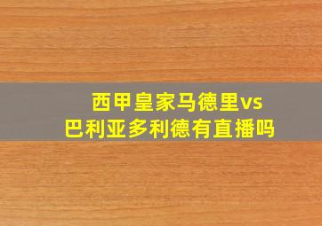 西甲皇家马德里vs巴利亚多利德有直播吗