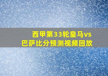 西甲第33轮皇马vs巴萨比分预测视频回放