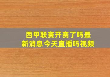 西甲联赛开赛了吗最新消息今天直播吗视频