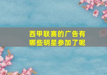 西甲联赛的广告有哪些明星参加了呢