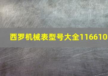 西罗机械表型号大全116610