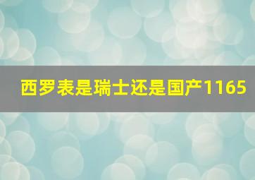 西罗表是瑞士还是国产1165