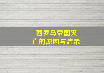 西罗马帝国灭亡的原因与启示