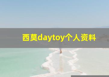 西莫daytoy个人资料