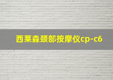 西莱森颈部按摩仪cp-c6