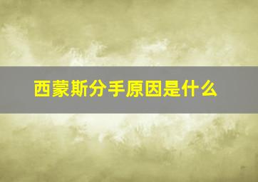 西蒙斯分手原因是什么