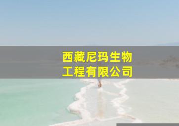 西藏尼玛生物工程有限公司