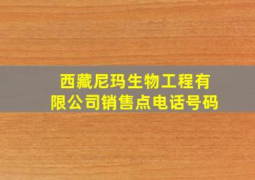 西藏尼玛生物工程有限公司销售点电话号码