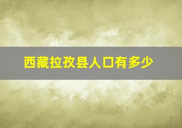 西藏拉孜县人口有多少