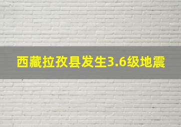 西藏拉孜县发生3.6级地震