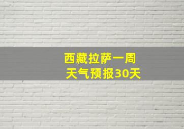 西藏拉萨一周天气预报30天