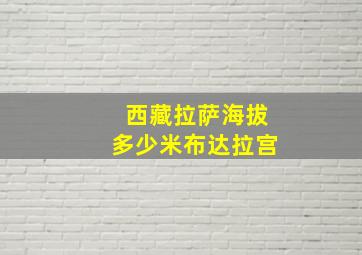 西藏拉萨海拔多少米布达拉宫