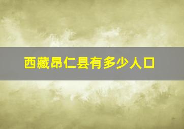 西藏昂仁县有多少人口