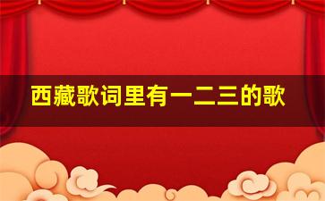 西藏歌词里有一二三的歌