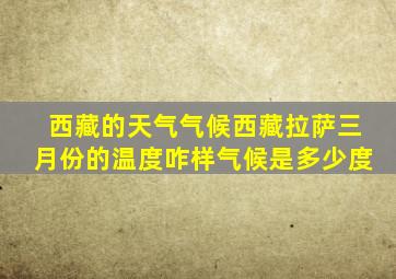 西藏的天气气候西藏拉萨三月份的温度咋样气候是多少度