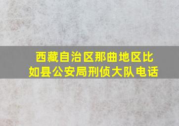 西藏自治区那曲地区比如县公安局刑侦大队电话