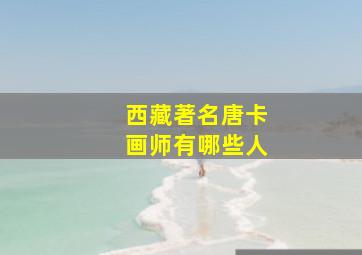 西藏著名唐卡画师有哪些人