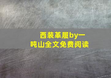 西装革履by一吨山全文免费阅读