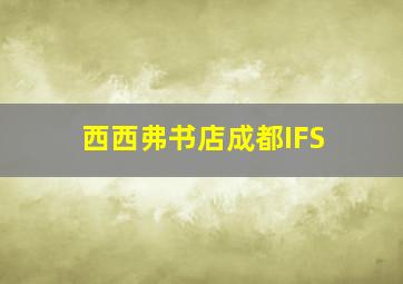 西西弗书店成都IFS