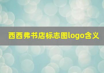 西西弗书店标志图logo含义