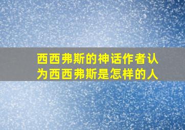 西西弗斯的神话作者认为西西弗斯是怎样的人