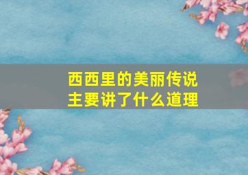 西西里的美丽传说主要讲了什么道理