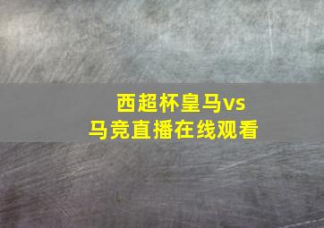 西超杯皇马vs马竞直播在线观看