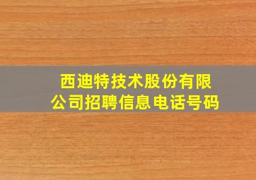 西迪特技术股份有限公司招聘信息电话号码