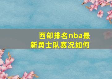 西部排名nba最新勇士队赛况如何