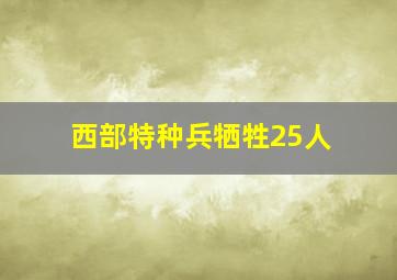 西部特种兵牺牲25人