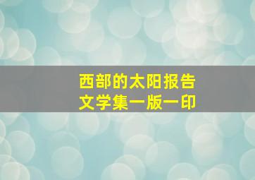 西部的太阳报告文学集一版一印