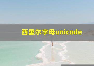 西里尔字母unicode