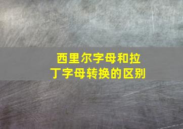 西里尔字母和拉丁字母转换的区别