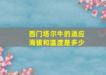 西门塔尔牛的适应海拔和温度是多少