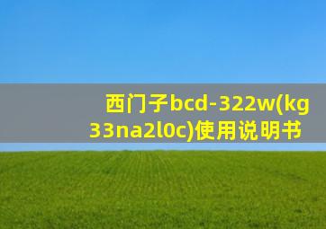 西门子bcd-322w(kg33na2l0c)使用说明书