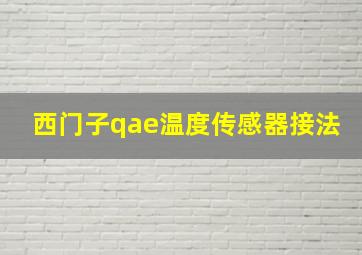 西门子qae温度传感器接法