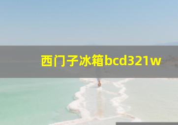 西门子冰箱bcd321w