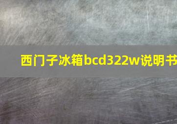 西门子冰箱bcd322w说明书