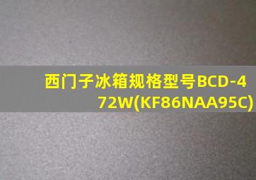 西门子冰箱规格型号BCD-472W(KF86NAA95C)